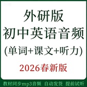 新外研版 初中英语七八九年级上下册教材同步课文听力单词音频