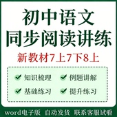 初中语文阅读讲义专项训练资料电子版 七八九年级上下册同步练习