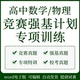 高中数学物理竞赛强基计划真题强化训练尖子生专题培优电子版