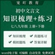 初中考语文文言文知识梳理电子版 七八九年级上下册练习背诵默写