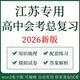 江苏高中学考会考复习资料语文数学英语物理化学生物历史地理政治