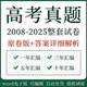 高考语文数学英语物理化学生物历史地理政治真题分类汇编专题