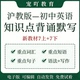 沪教版 初中英语同步讲义七八九年级上下册重点单词语法短语知识点