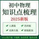 初中考物理知识点汇总电子版 资料八九年级上下册归纳总结必背诵