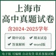 上海市高考历年真题语文数学英语物理化学生物历史政治地理试题