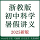 新浙教版 七八九年级上下册复习新课预习 初中科学暑假讲义电子版