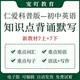 仁爱科普版 短语句子单词汇背诵默写 初中英语知识点归纳总结梳理