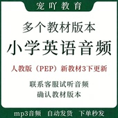 新版 小学英语3456年级上下册新教材同步课文单词音频