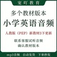 新版 小学英语3456年级上下册新教材同步课文单词音频