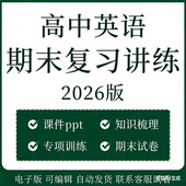 高中英语期末复习资料电子版 高一高二上册下册专题练习知识点梳理