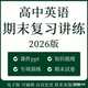 高中英语期末复习资料电子版 高一高二上册下册专题练习知识点梳理