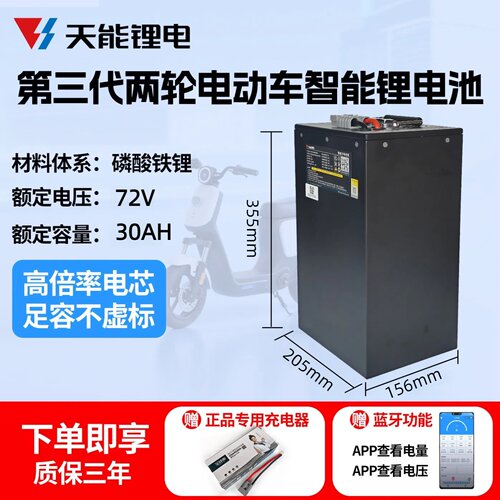 天能锂电池72V30电摩电轻摩两轮