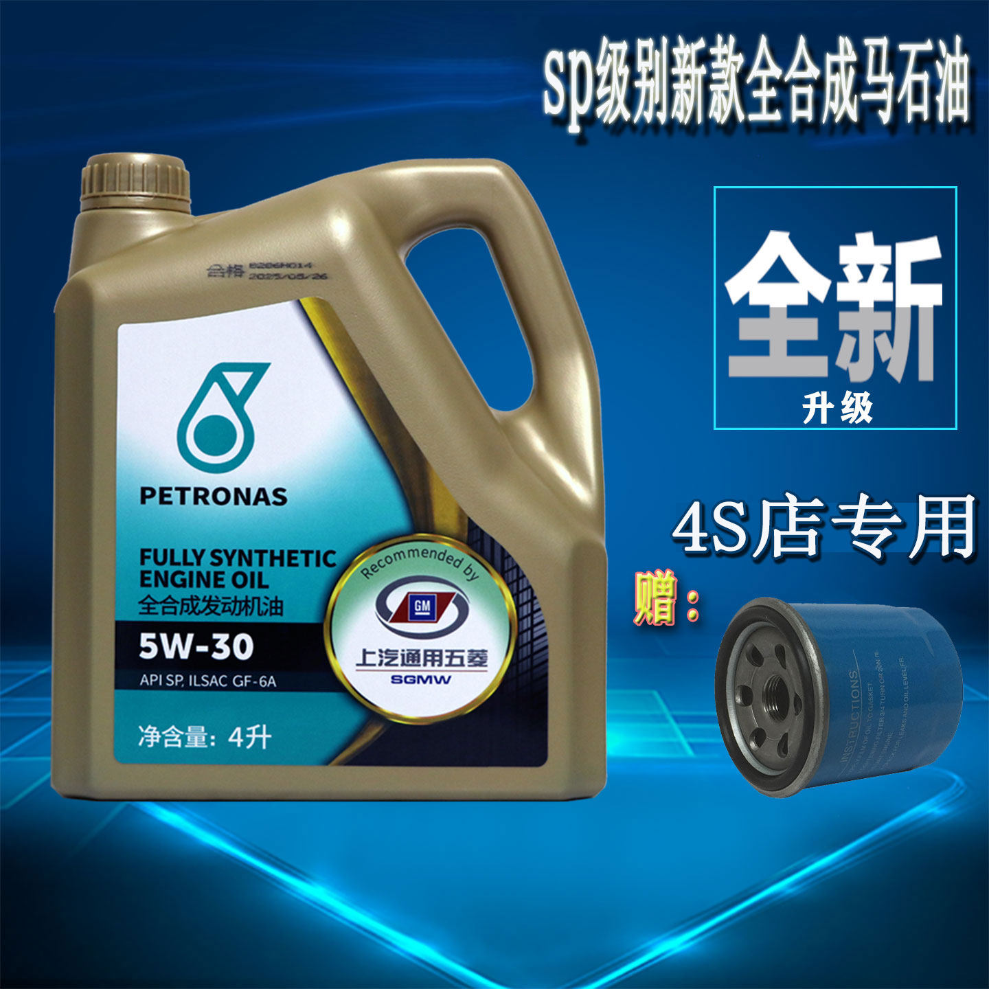 五菱宝骏SP级全合成机油4升5W-30