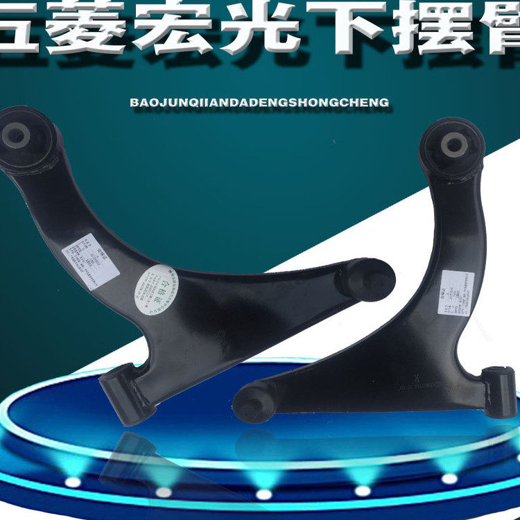 上汽通用五菱宏光/宏光S/宏光S1/宏光V汽车原厂原装下摆臂正品