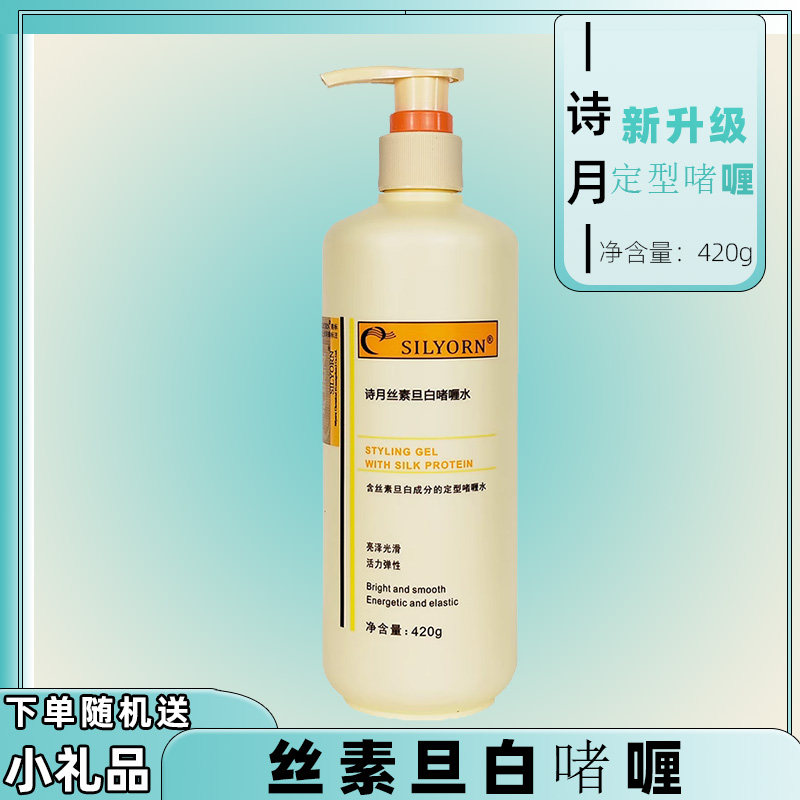 诗月丝素蛋白护发啫喱水保湿定型啫喱膏卷直发可用官方正品420ml
