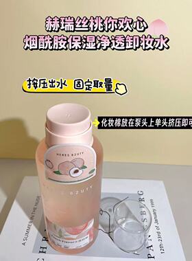 赫瑞丝桃你欢心烟酰胺保湿净透卸妆水500ml水感舒润