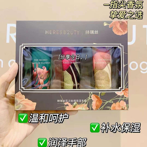 赫瑞丝伴手礼盒护手霜