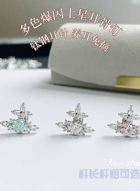 7 RanStudio  多色爆闪土星耳骨钉精致少女设计感耳钉轻奢耳蜗钉