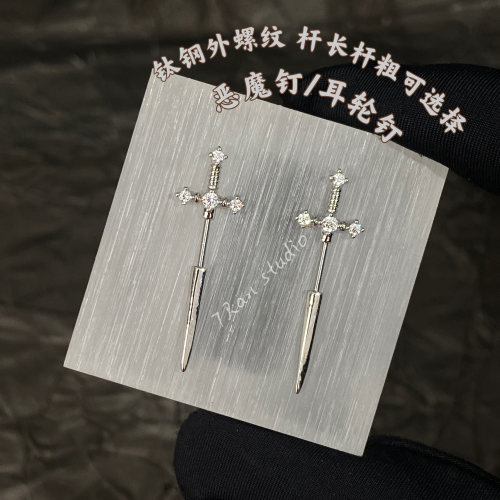7 RanStudio 十字架宝剑恶魔钉耳轮钉小众耳骨钉钛钢耳针长款