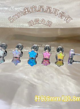 7 RanStudio  5mm奥宝星星 彩色钛钢耳骨耳蜗钉养耳洞氛围感耳饰