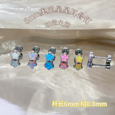 7 RanStudio  5mm奥宝星星 彩色钛钢耳骨耳蜗钉养耳洞氛围感耳饰