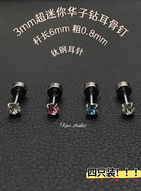 7 RanStudio  【3mm超迷你华子钻】耳骨耳蜗钉养耳洞叠戴用
