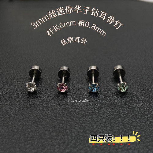 7 RanStudio  【3mm超迷你华子钻】耳骨耳蜗钉养耳洞叠戴用
