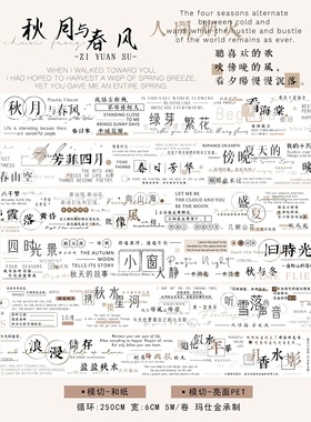 103 自元素 秋月与春风 手帐胶带分装 PET模切 6×250cm