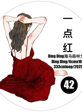 D58 DingDing文创【一点红】和纸模切 6×333cm 手帐胶带分装