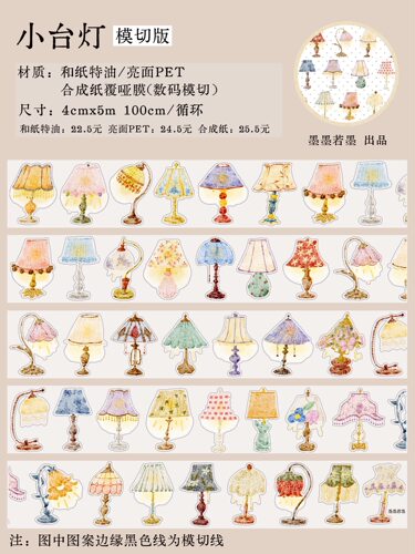 651 墨墨若墨【小台灯】和纸模切 4×100cm 手帐胶带分装