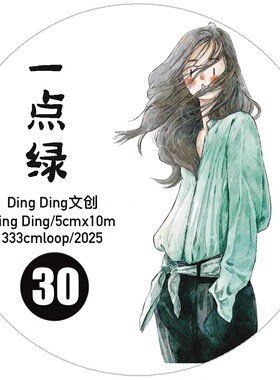 D07 dingding海马森林 一点绿 手帐胶带分装 和纸模切 5×333cm