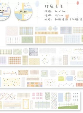 342 之凌studio【打底多多】和纸模切 7×150cm 手帐胶带分装
