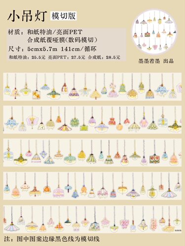 648 墨墨若墨【小吊灯】合成纸模切 5×141cm 手帐胶带分装