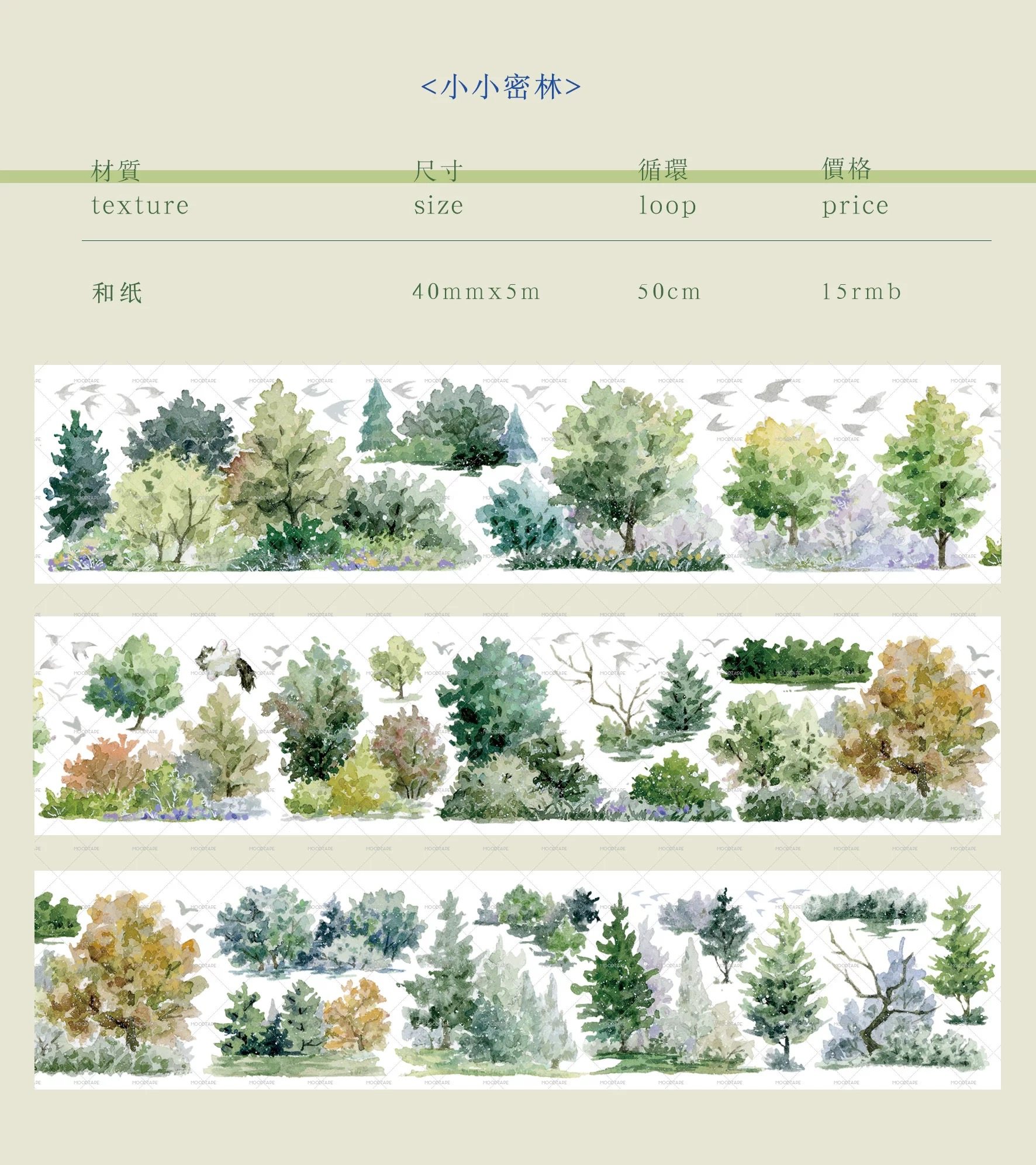 384 moodtape【小小密林】和纸无模切 4×100cm两循环 胶带分装
