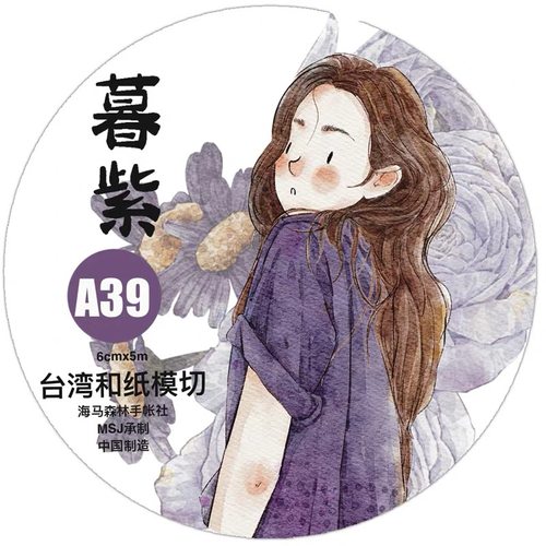 D15 dingding海马森林 暮紫 手帐胶带分装 和纸模切 6×166cm