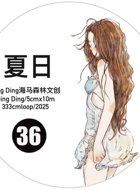 D25 DingDing海马森林【夏日】和纸/雾面模切 5×333cm 胶带分装