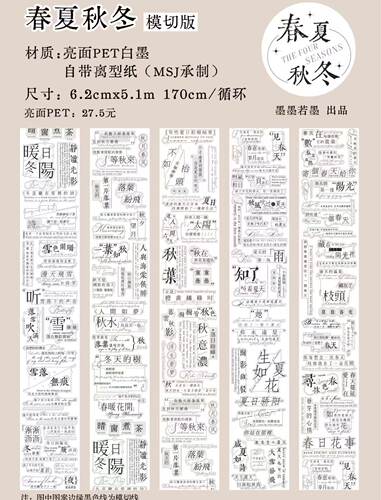 654 墨墨若墨【春夏秋冬】PET模切 6.2×170cm 手帐胶带分装