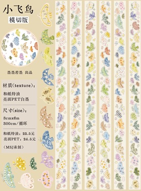 431 墨墨若墨【小飞鸟】和纸模切 3×300cm 手帐胶带分装