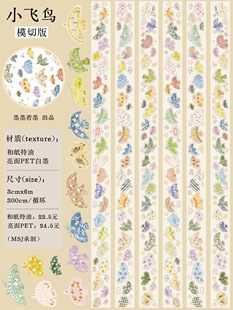 431 墨墨若墨【小飞鸟】和纸模切 3×300cm 手帐胶带分装