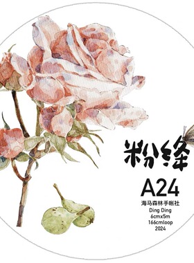 D47 dingding海马森林 粉绛 手帐胶带分装 6×166cm