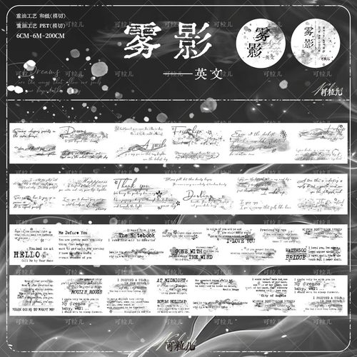 82 可粒儿 雾影英文 手帐胶带分装 PET模切 6×200cm