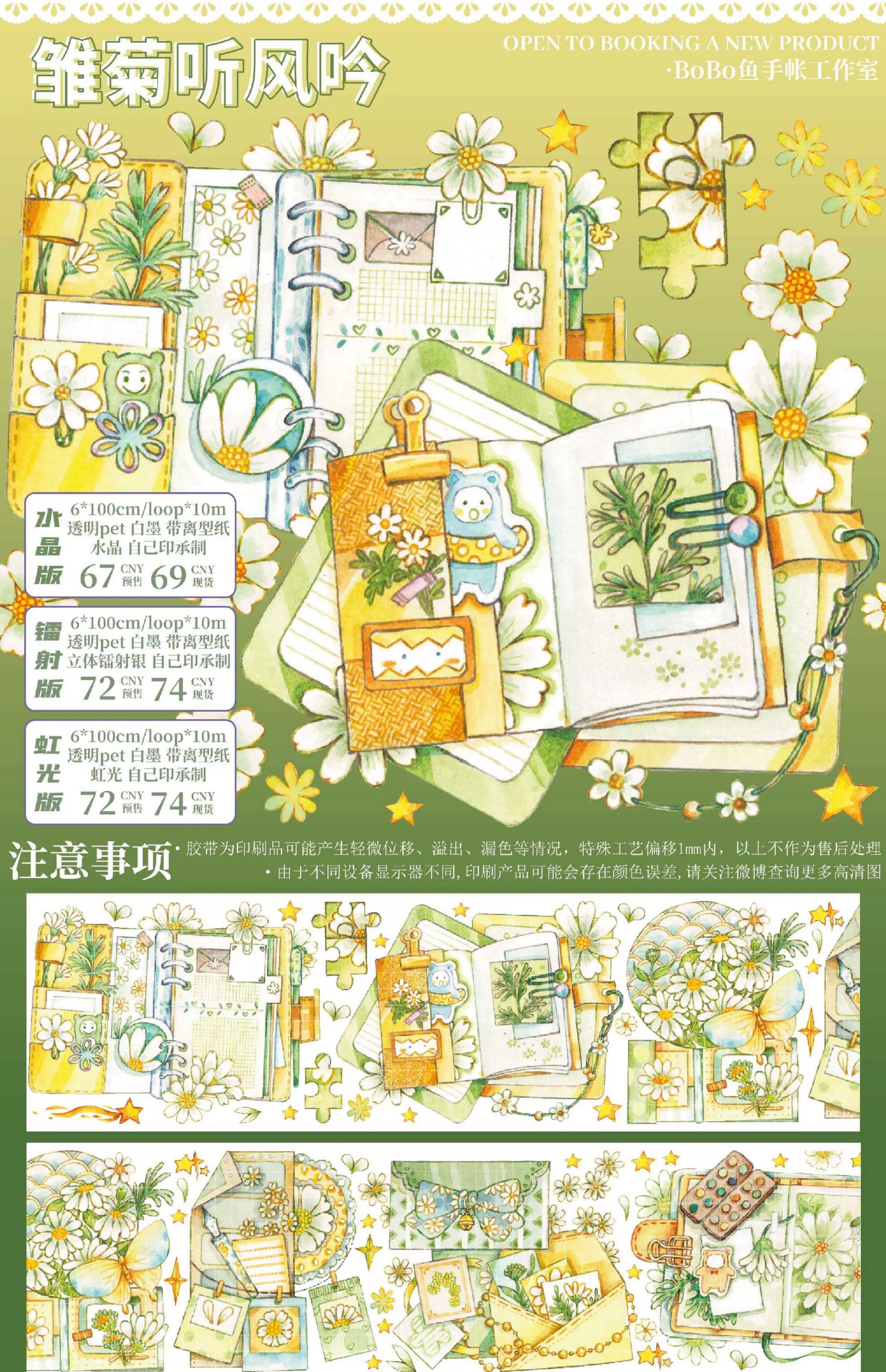 53 特价 BoBo鱼 雏菊听风吟 胶带分装 镭射PET无模切 6×100cm