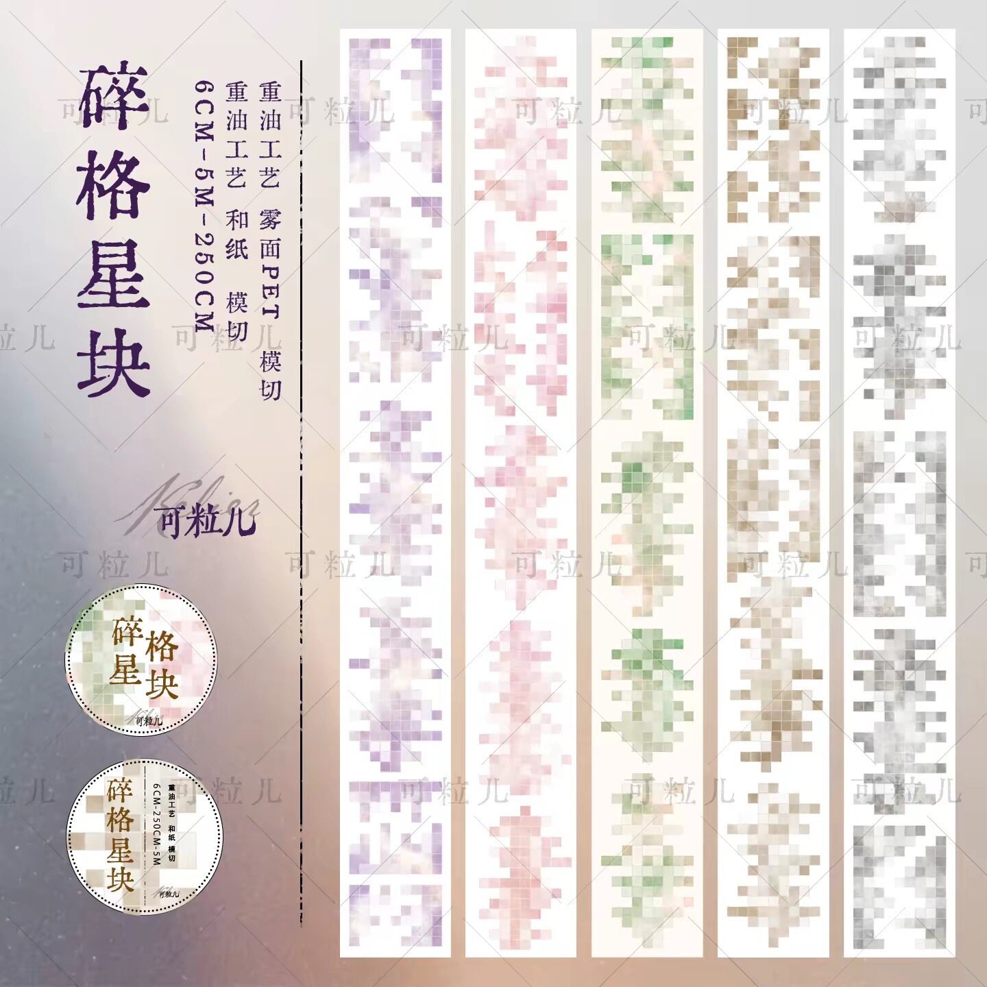 788 可粒儿【碎格星块】和纸/雾面模切 6×250cm 手帐胶带分装