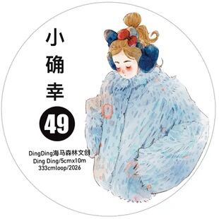 手帐胶带分装 D67 5×333cm 和纸模切 Dingding海马森林 小确幸