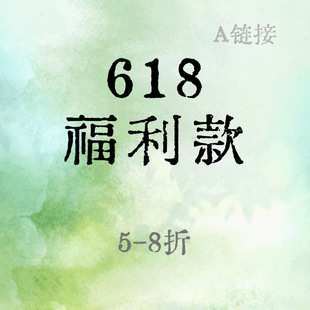 【清仓】A 福利款胶带分装/壹洱/千言/百仓家/景物志/WT/Bobo鱼