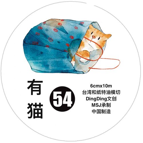 D75 Dingding海马森林【有猫】和纸模切 6×333cm 胶带分装