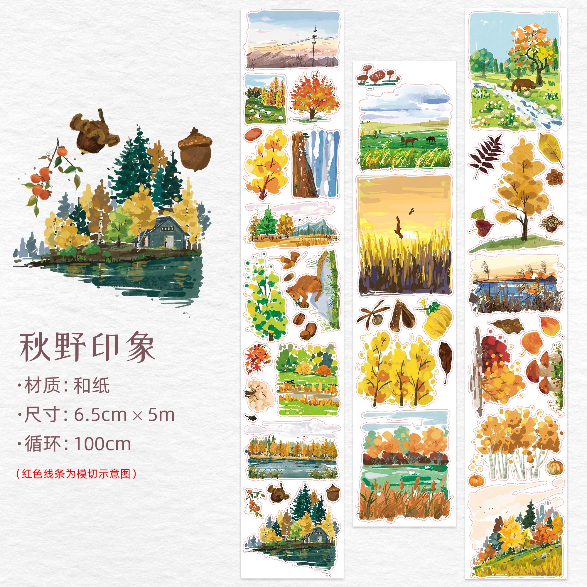 388 WT【秋野印象】和纸模切 6.5×100cm 手帐胶带分装