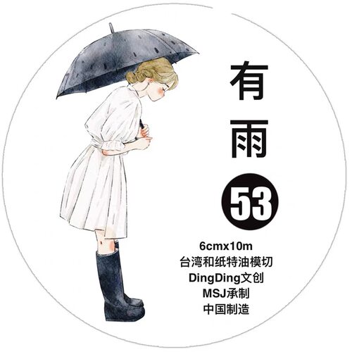 D74 Dingding海马森林【有雨】和纸/雾面模切 6×333cm 胶带分装