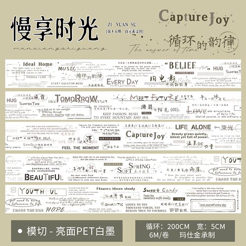 542 自元素【慢享时光】PET模切 5×200cm 手帐胶带分装