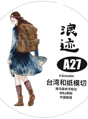 D19 dingding海马森林 浪迹 手帐胶带分装 和纸模切 4.5×166cm